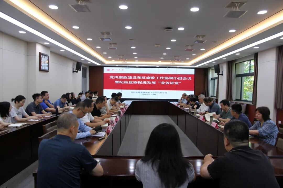 学校召开党风廉政建设和反腐败协调小组工作会议暨纪检监察促发展业务讲堂